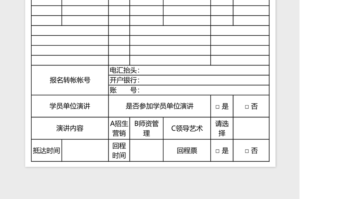 学校管理高级研讨班报名回执Excel模板