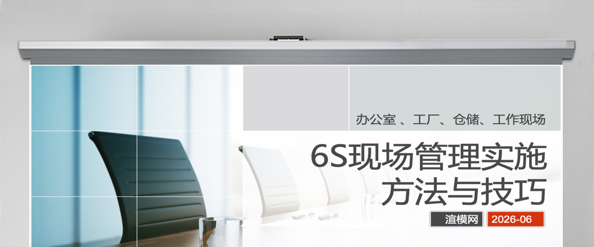 大气商务6S现场管理实施方法与技巧PPT模板 大气商务6S现场管理实施方法与技巧PPT模板