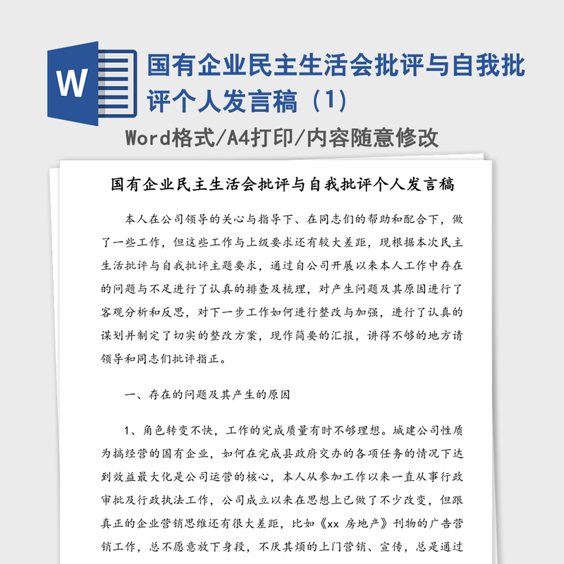 国有企业民主生活会批评与自我批评个人发言稿（1）