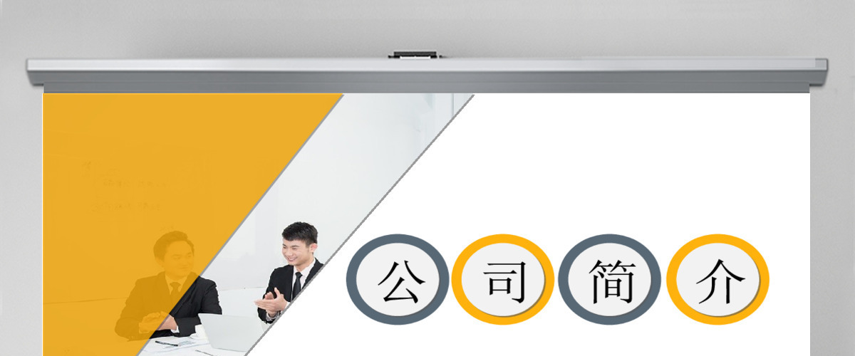 企业宣传企业简介公司简介PPT