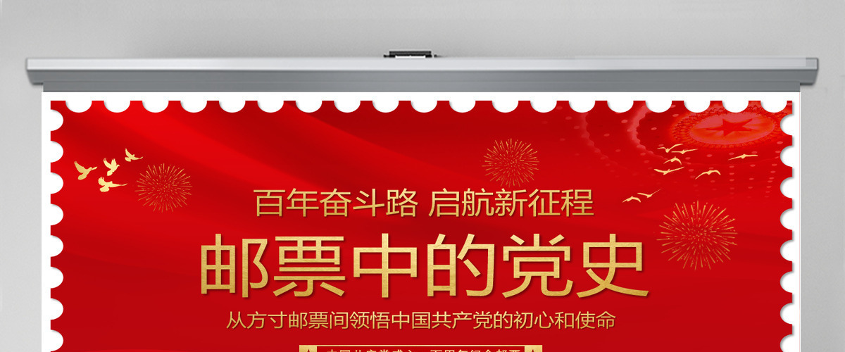 红色邮票中的党史创意从方寸邮票间领悟中国共产党的初心和使命专题教育微党课课件PPT-含讲稿