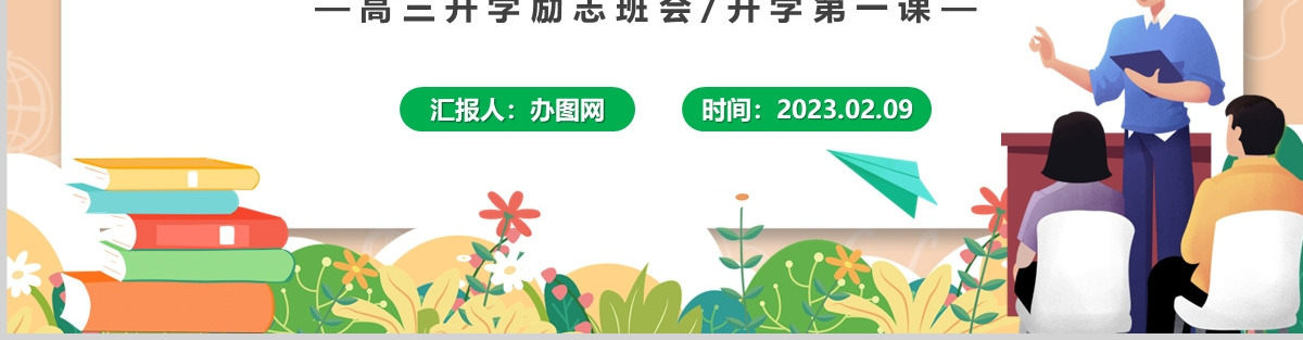  2023走进高三青春无悔PPT卡通插画风高三开学第一课高三开学离职班会课件模板