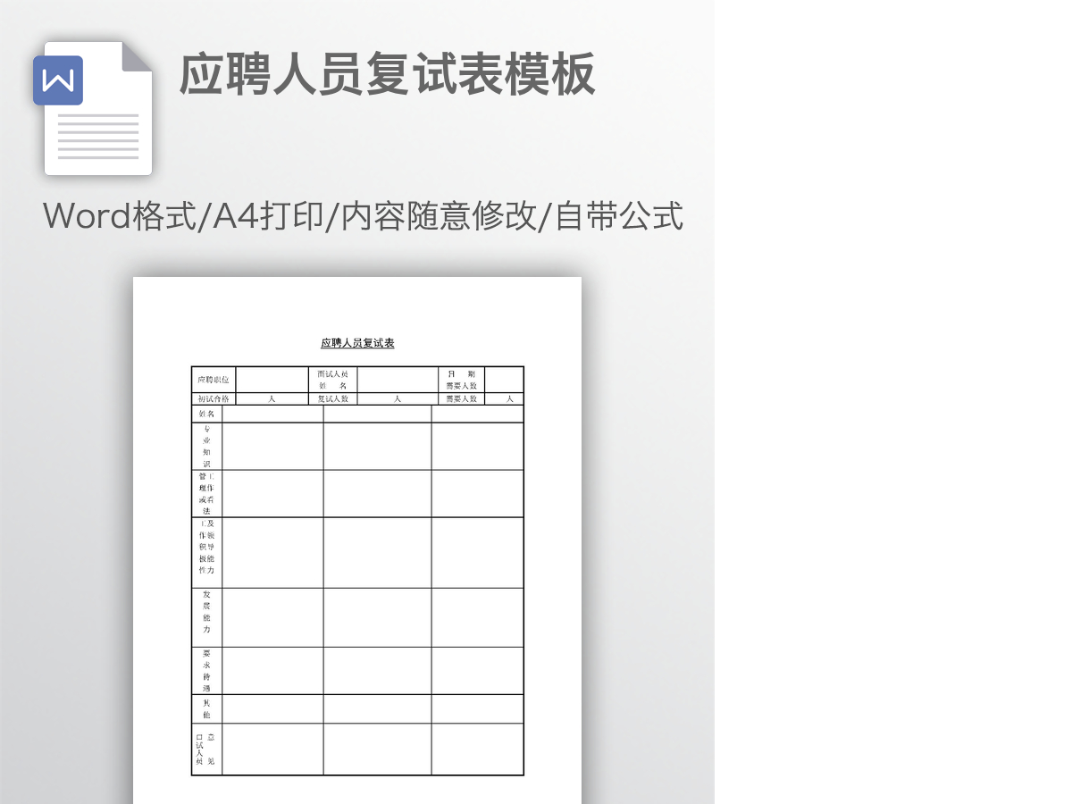 应聘人员复试表模板 应聘人员复试表模板