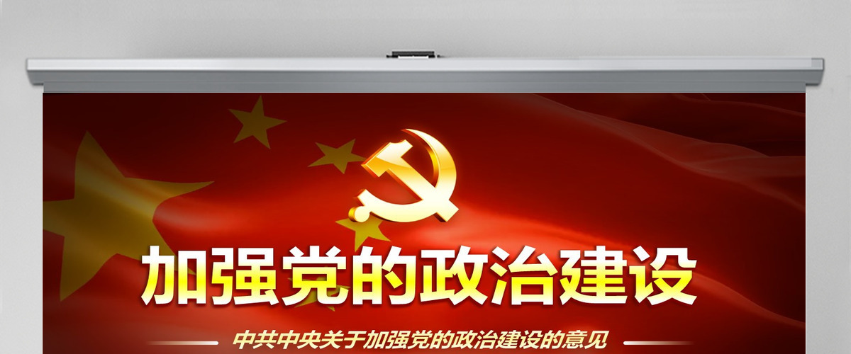 原创中共中央关于加强党的政治建设的意见学习PPT-版权可商用 原创中共中央关于加强党的政治建设的意见学习PPT-版权可商用