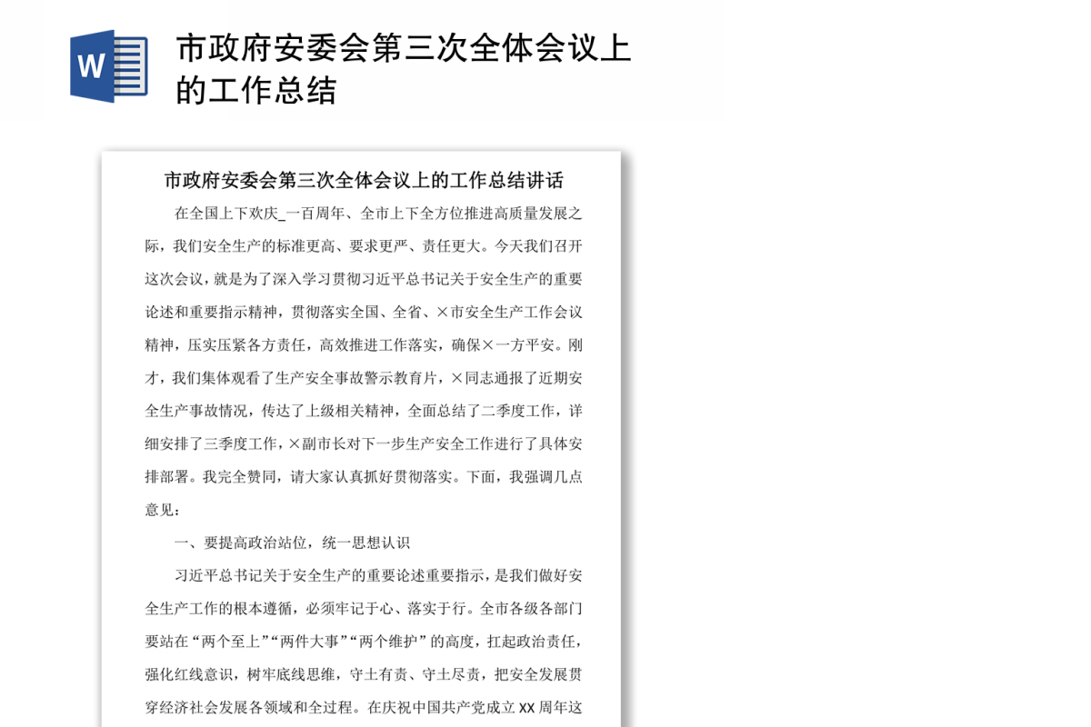 市政府安委会第三次全体会议上的工作总结