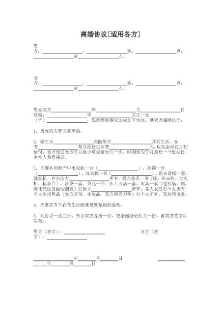 离婚协议[适用各方]