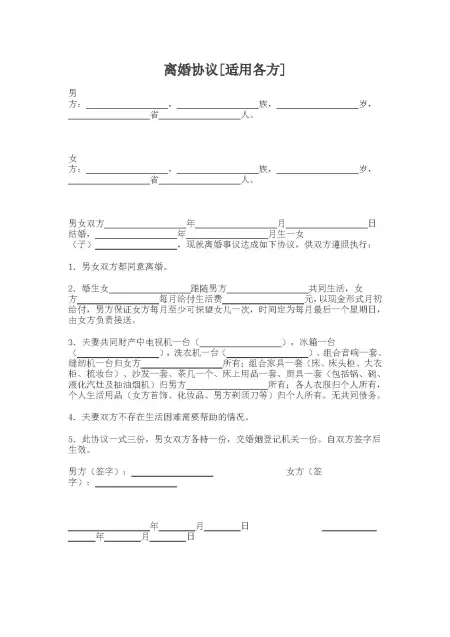 离婚协议[适用各方]