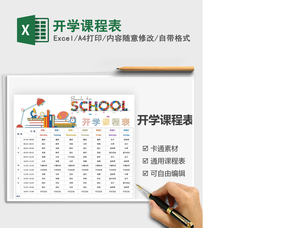 2021年开学课程表