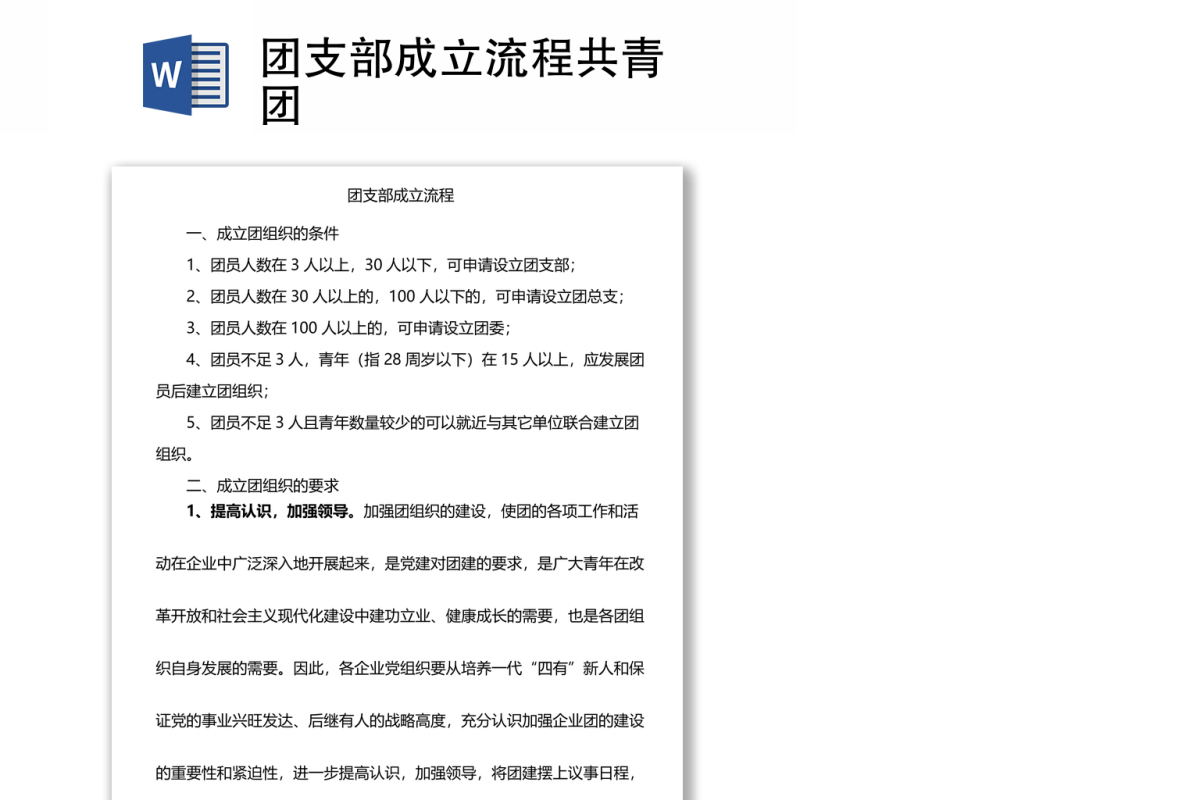 团支部成立流程共青团