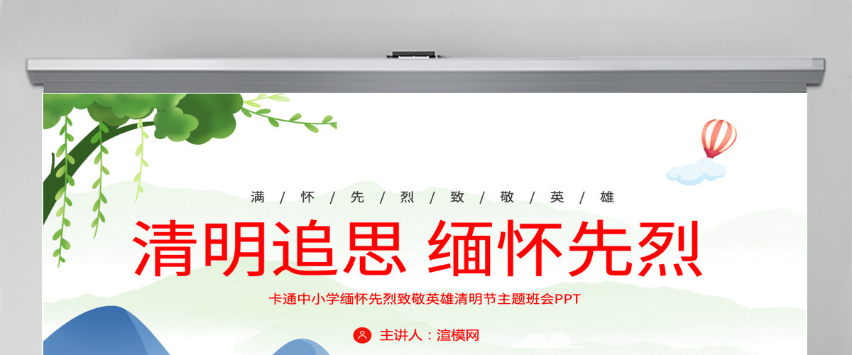 清新卡通中小学清明追思缅怀先烈致敬英雄清明节主题班会课件PPT模板 清新卡通中小学清明追思缅怀先烈致敬英雄清明节主题班会课件PPT模板