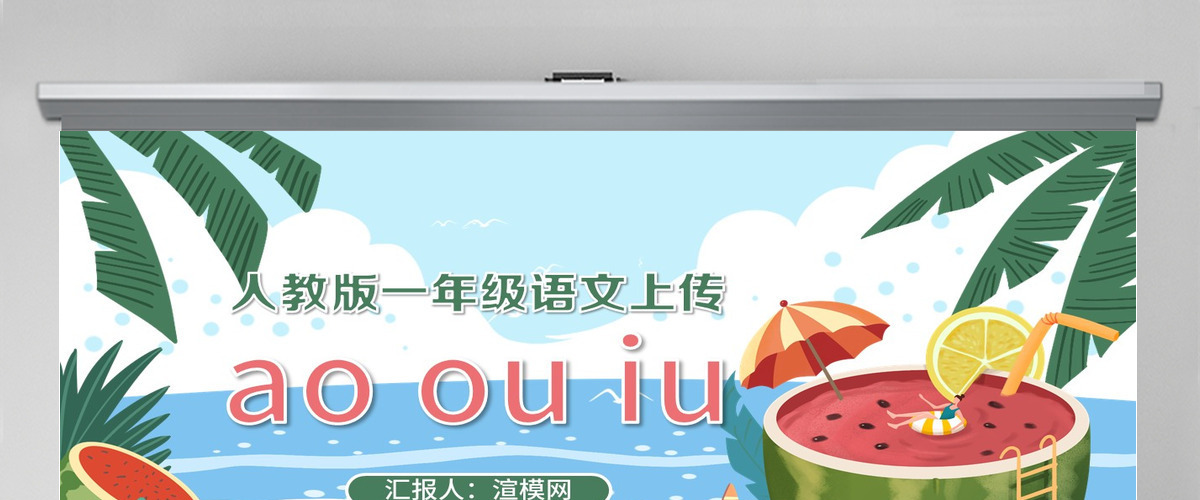 人教版小学一年级语文上册第二章汉语拼音（十）：ao、ou、iu（含配套教案）课件PPT