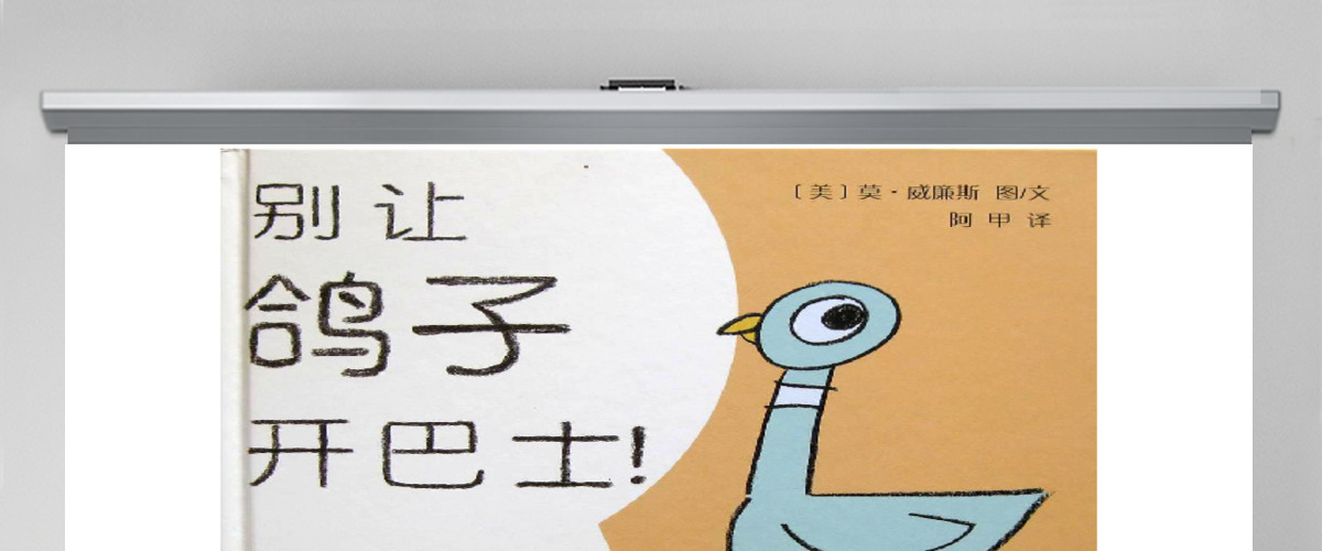 别让鸽子开巴士绘本 别让鸽子开巴士绘本