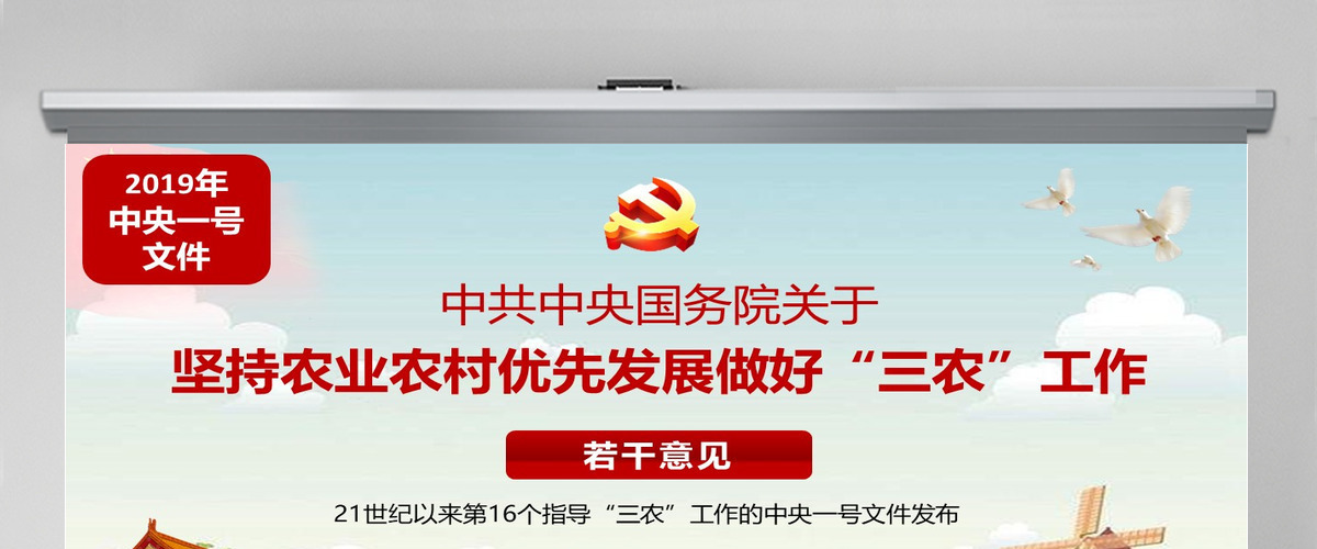 原创2019年中央一号文件坚持农业农村优先发展做好“三农”工作的若干意见-版权可商用 原创2019年中央一号文件坚持农业农村优先发展做好“三农”工作的若干意见-版权可商用
