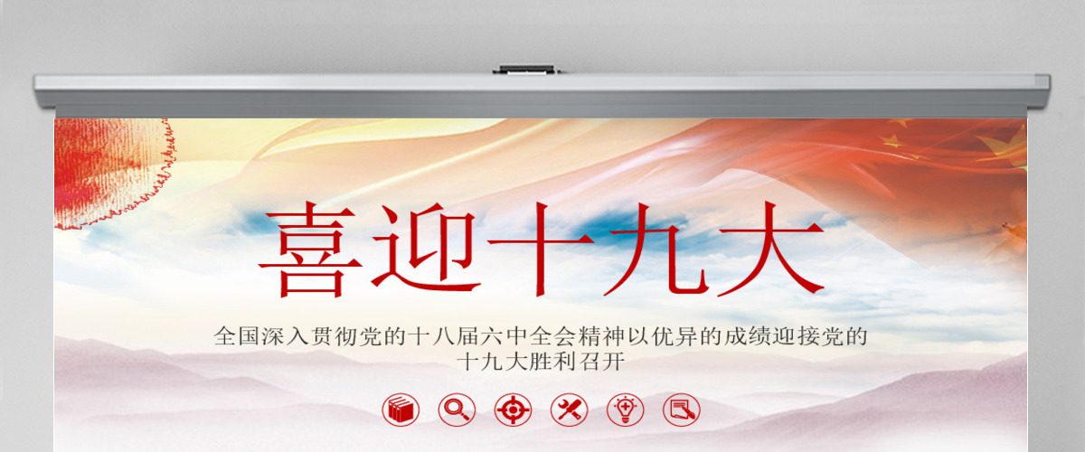 喜迎十九大做合格党员PPT模板