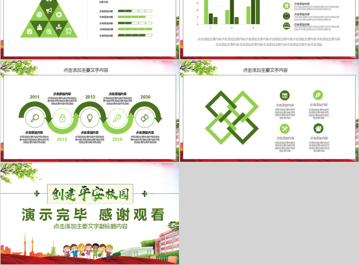 校园安全教育主题班会PPT
