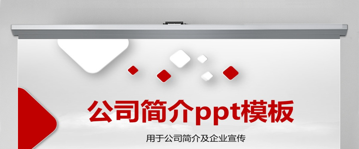 红色企业宣传企业简介公司简介PPT模板