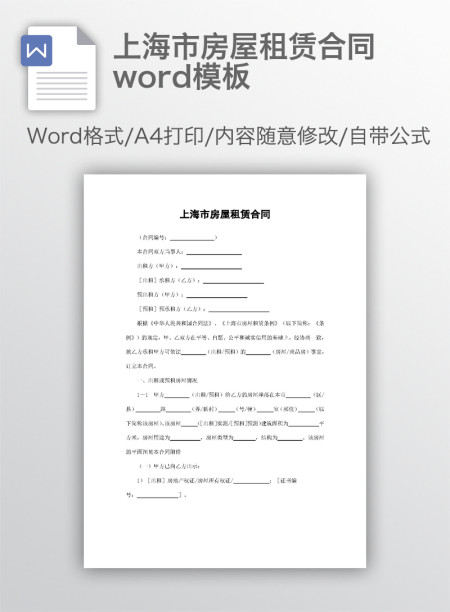 上海市房屋租赁合同word模板