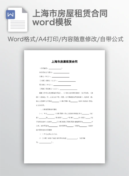 上海市房屋租赁合同word模板