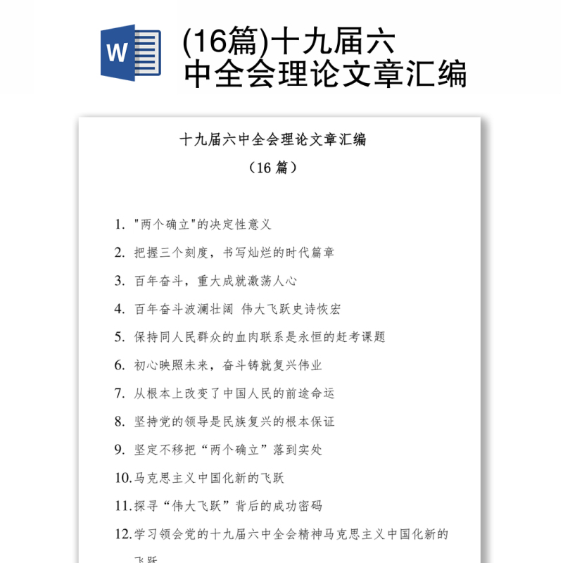 十九届六中全会理论文章汇编(16篇) 十九届六中全会理论文章汇编(16篇)