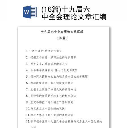 十九届六中全会理论文章汇编(16篇)