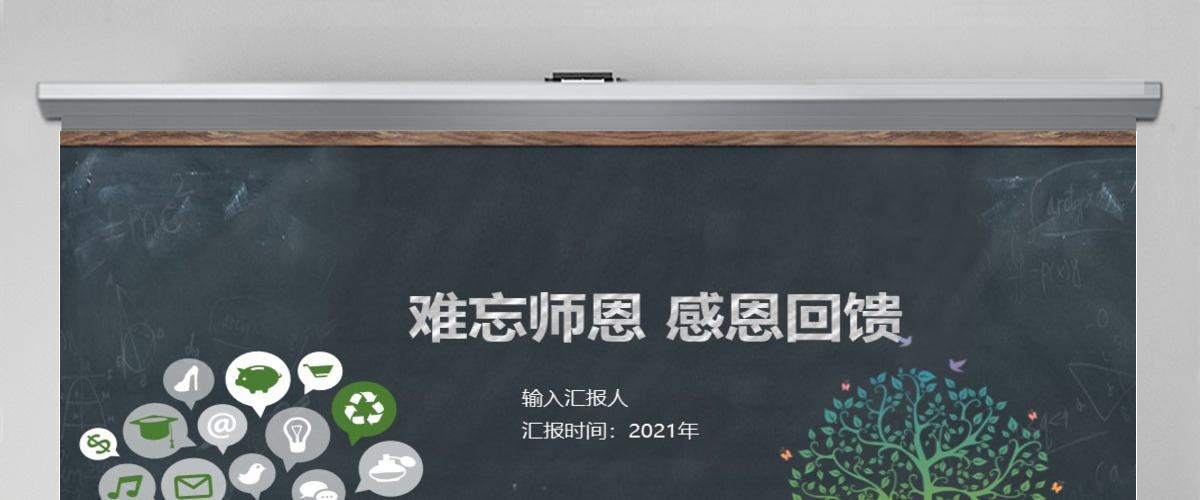 师恩难忘感恩老师教师节PPT模板