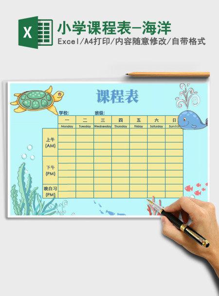 2021年小学课程表-海洋