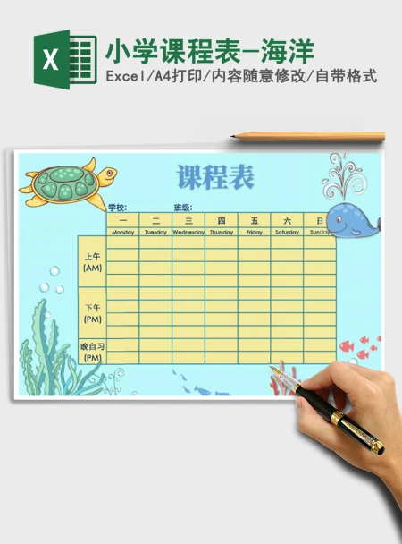 2021年小学课程表-海洋 2021年小学课程表-海洋