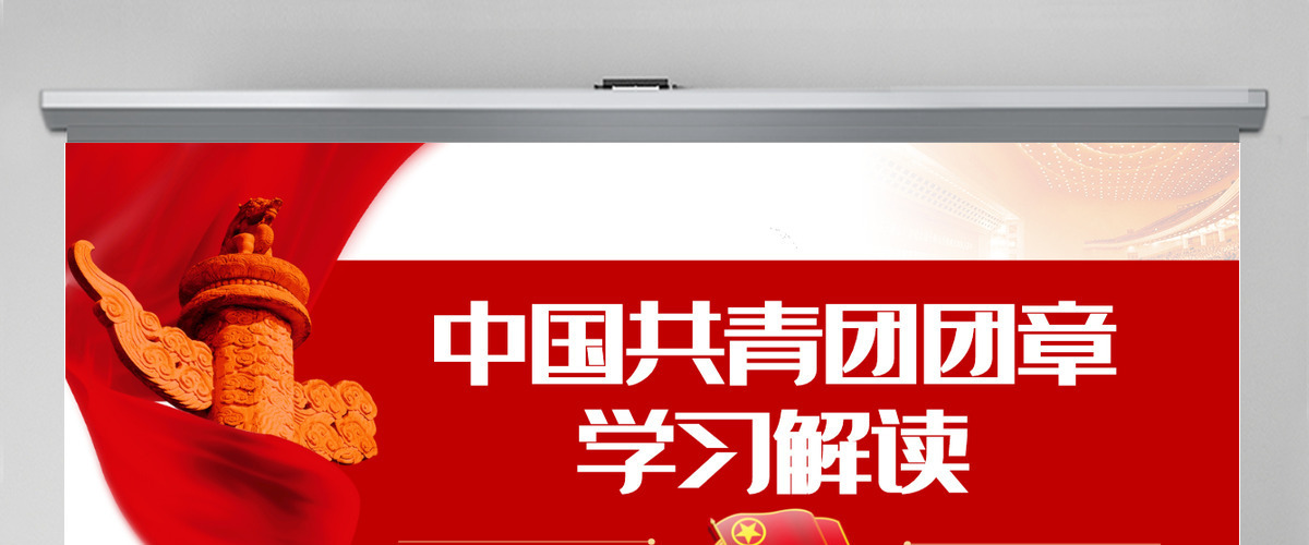 中国共青团团章学习解读红色大气共青团团支部主题党课课件模板PPT