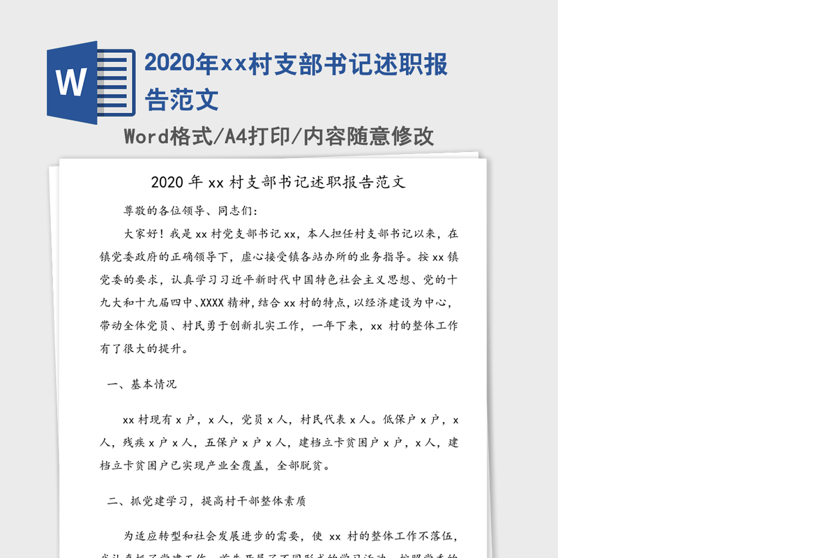 2020年xx村支部书记述职报告范文