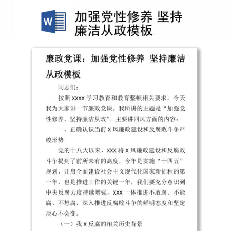 加强党性修养 坚持廉洁从政模板 加强党性修养 坚持廉洁从政模板