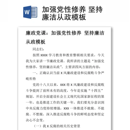 加强党性修养 坚持廉洁从政模板