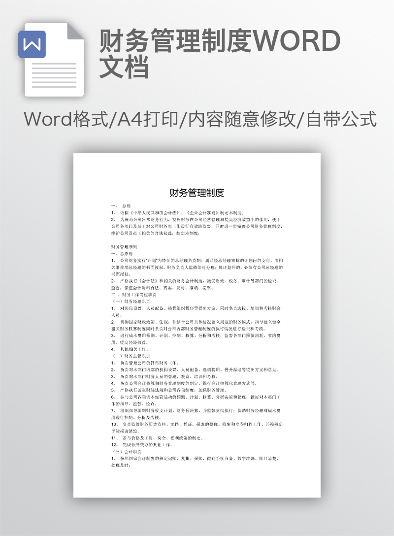 财务管理制度WORD文档 财务管理制度WORD文档