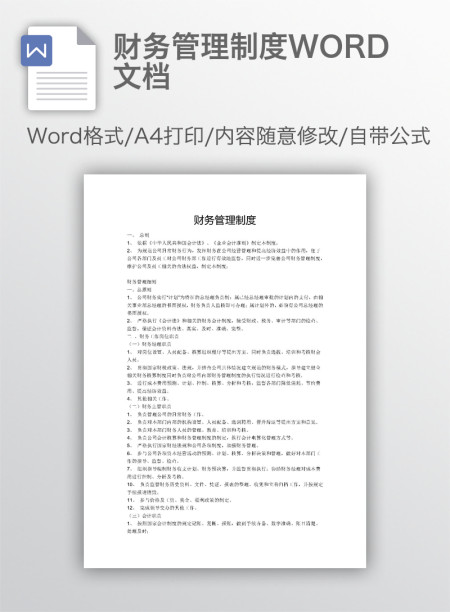 财务管理制度WORD文档