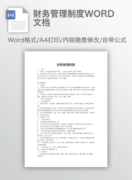财务管理制度WORD文档 财务管理制度WORD文档