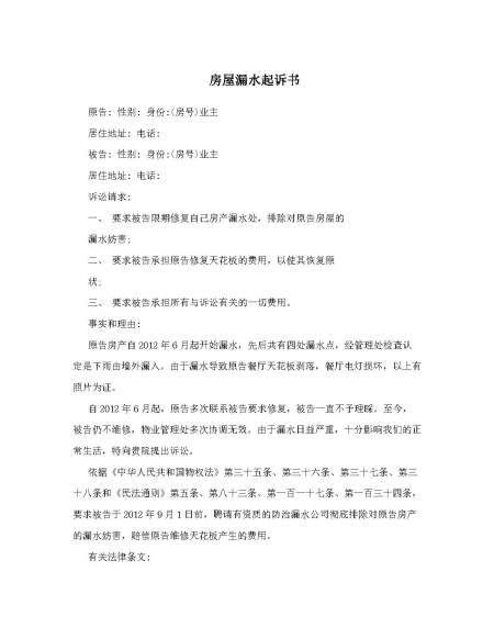 房屋漏水起诉书