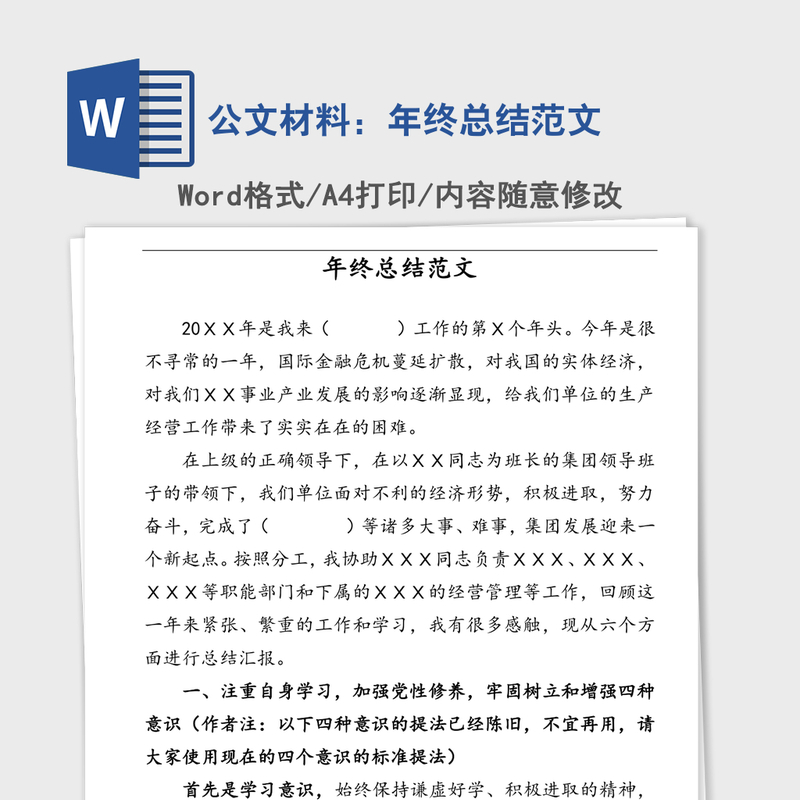 公文材料：年终总结范文
