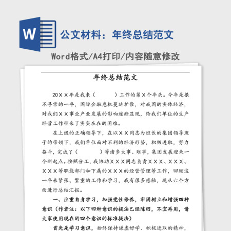 公文材料：年终总结范文