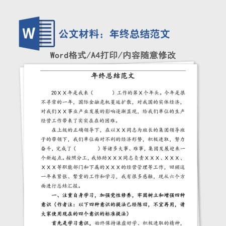 公文材料：年终总结范文