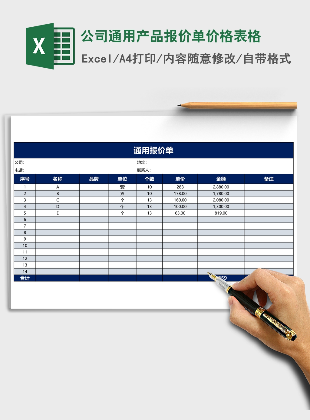 通用公司产品报价单报价表excel表格模板