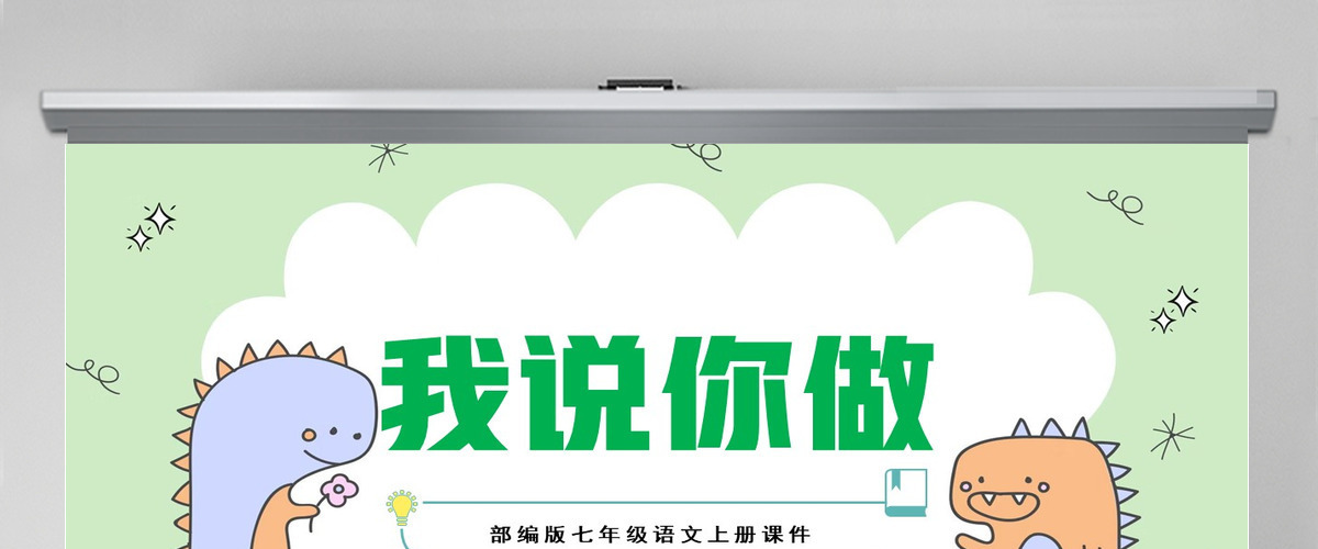 2022我说你做PPT小学一年级语文上册人教版教学课件 2022我说你做PPT小学一年级语文上册人教版教学课件