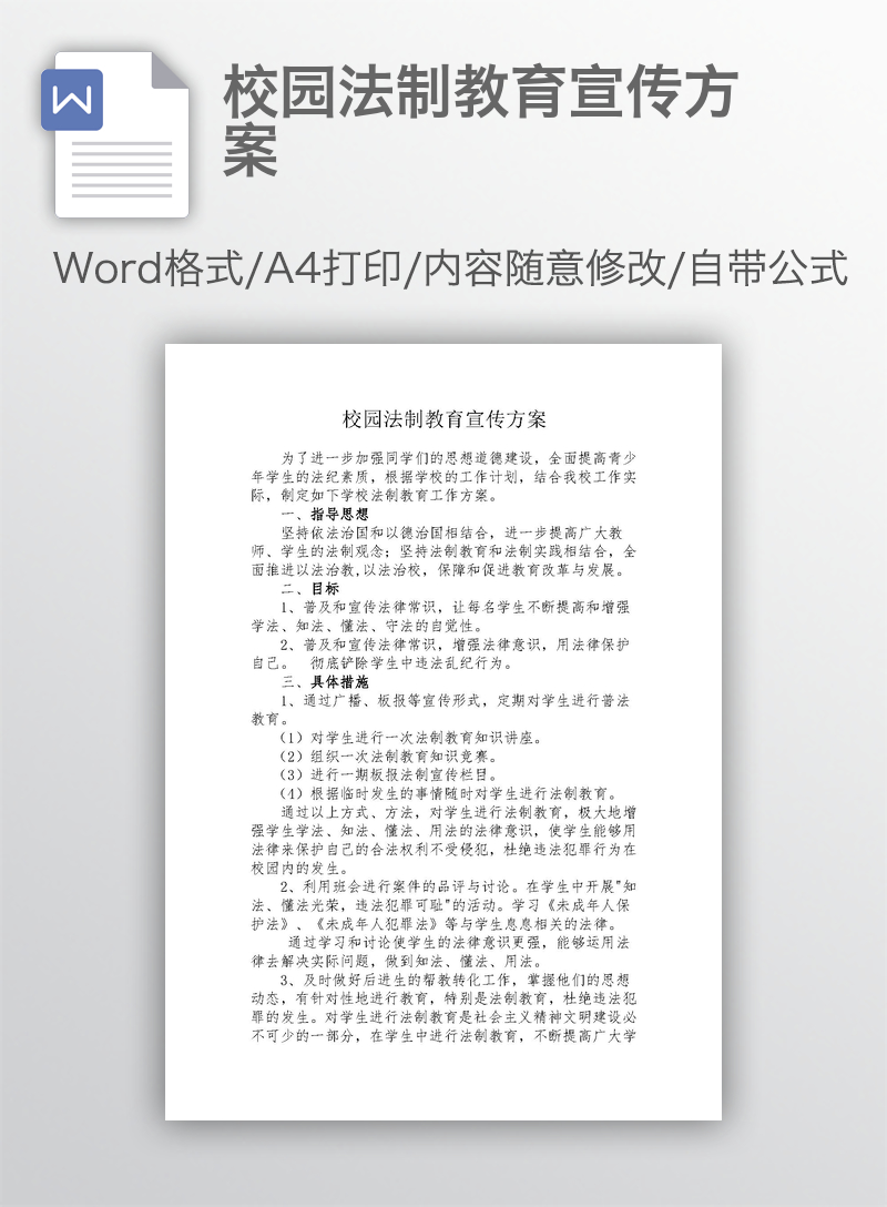 校园法制教育宣传方案 校园法制教育宣传方案