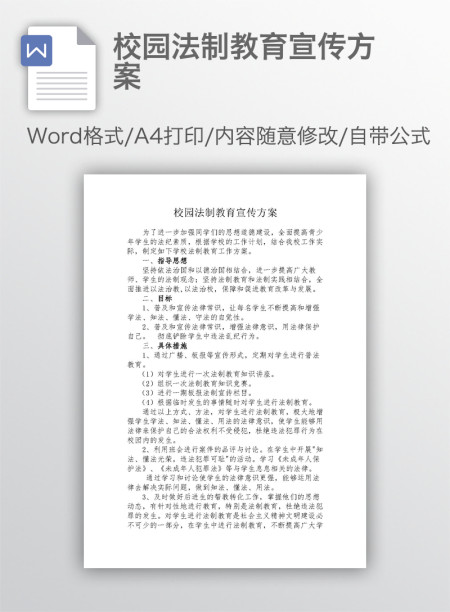 校园法制教育宣传方案