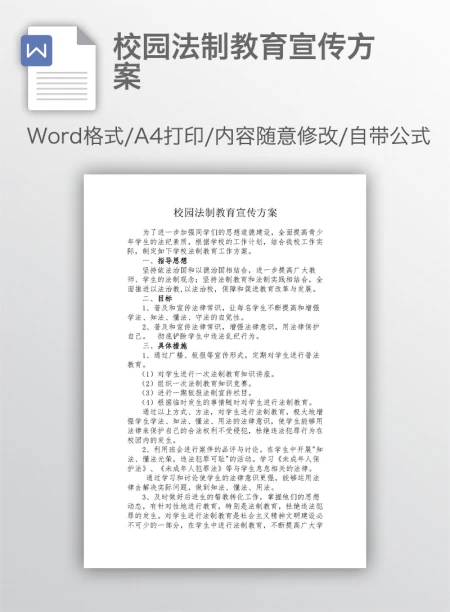 校园法制教育宣传方案 校园法制教育宣传方案