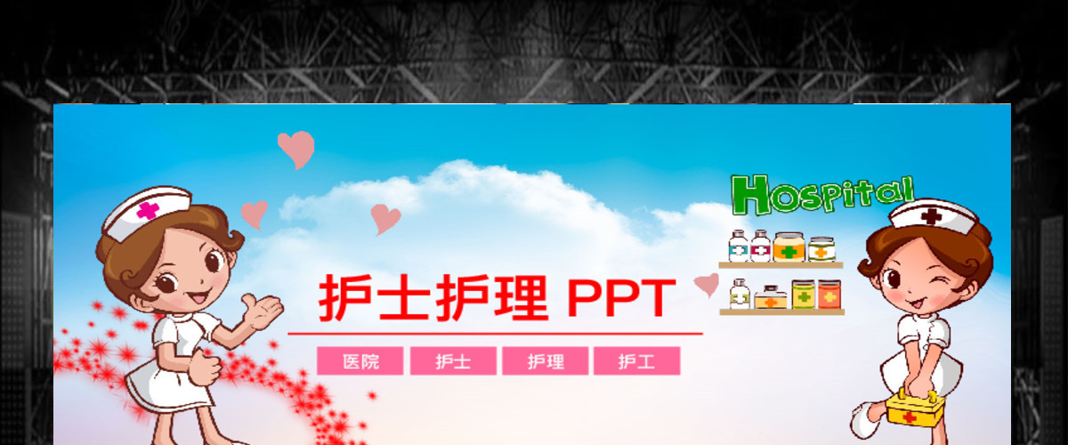 护士护理专业医疗医院动态PPT模板幻灯片 护士护理专业医疗医院动态PPT模板幻灯片