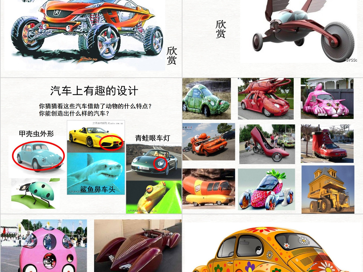 三年级美术下册《可爱的汽车》—公开课ppt 三年级美术下册《可爱的汽车》—公开课ppt