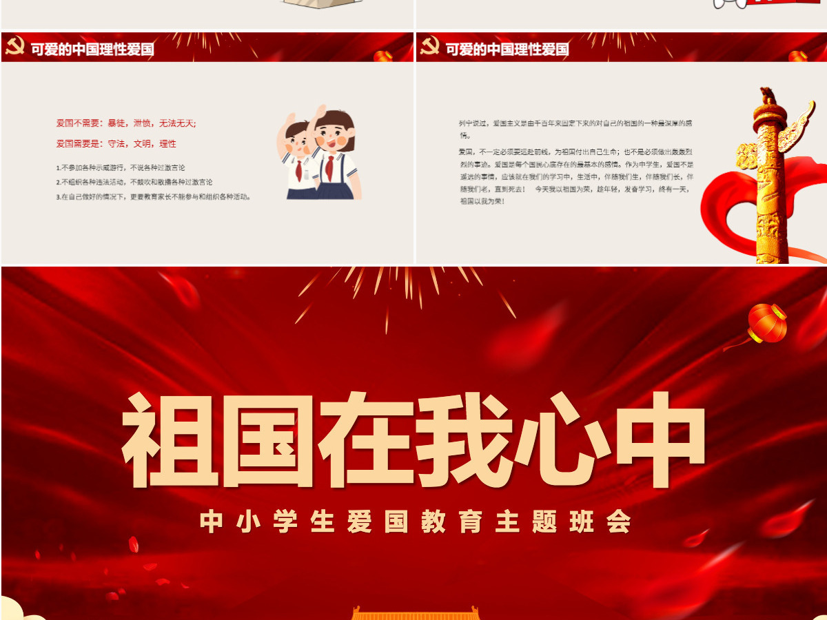 2021祖国在我心中PPT中小学迎国庆爱国主义教育少年强中国强主题班会课件