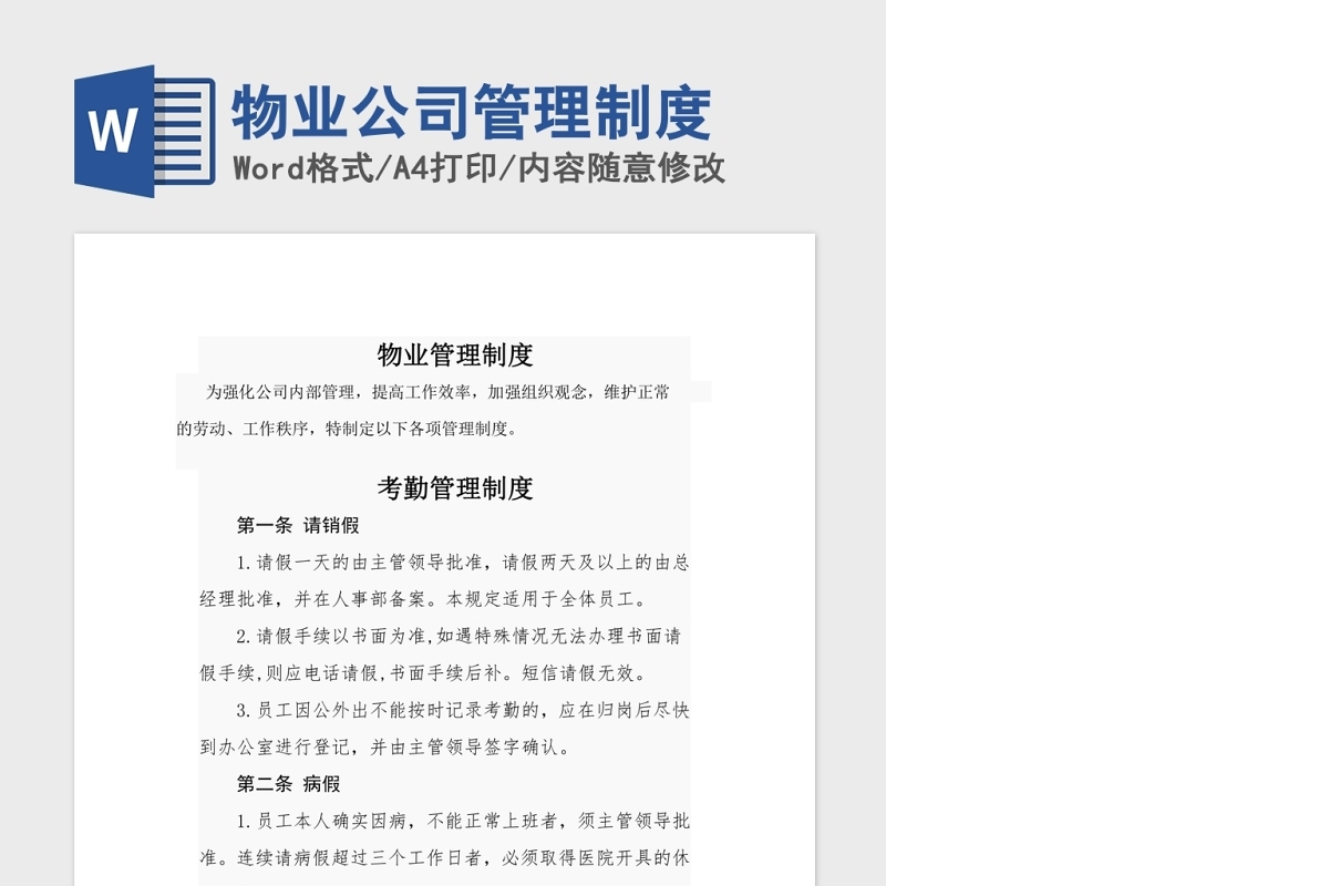 物业公司管理制度Word版