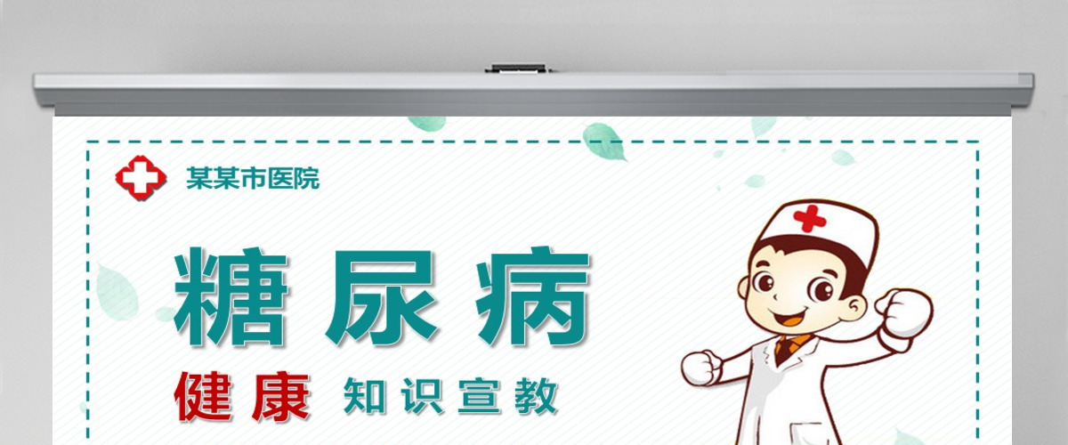 糖尿病预防治疗知识宣传糖尿病护理介绍