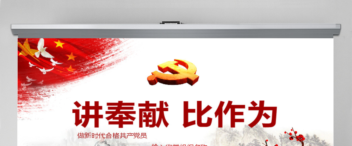 勇担当善作为我是党员我奉献七一主题党日党课党建ppt-含讲稿 勇担当善作为我是党员我奉献七一主题党日党课党建ppt-含讲稿