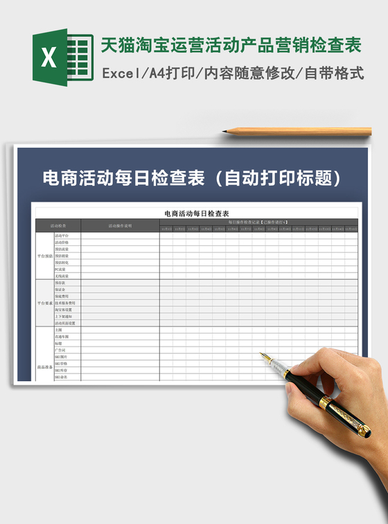 2021年天猫淘宝运营活动产品营销检查表